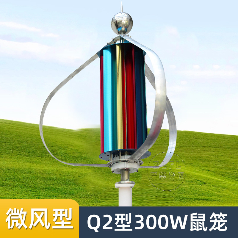Q2型300W鼠笼 小型垂直轴磁悬浮风光互补基站用风力发电机
