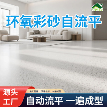 天然环氧彩砂自流平地板漆水泥瓷砖室内外防滑耐磨仿大理石地坪漆