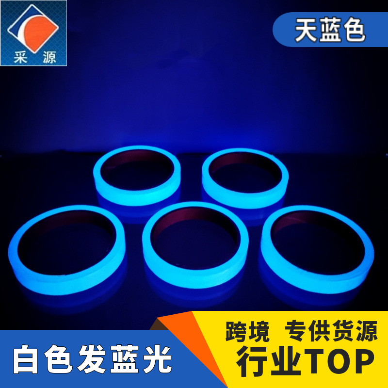 天蓝色發光胶布蓄光发光条反光安全彩色警示胶带白色防水夜光胶帶