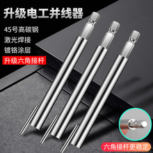 夏天并线神器电工快速并线拼线并线器加长杆接线自动接线器