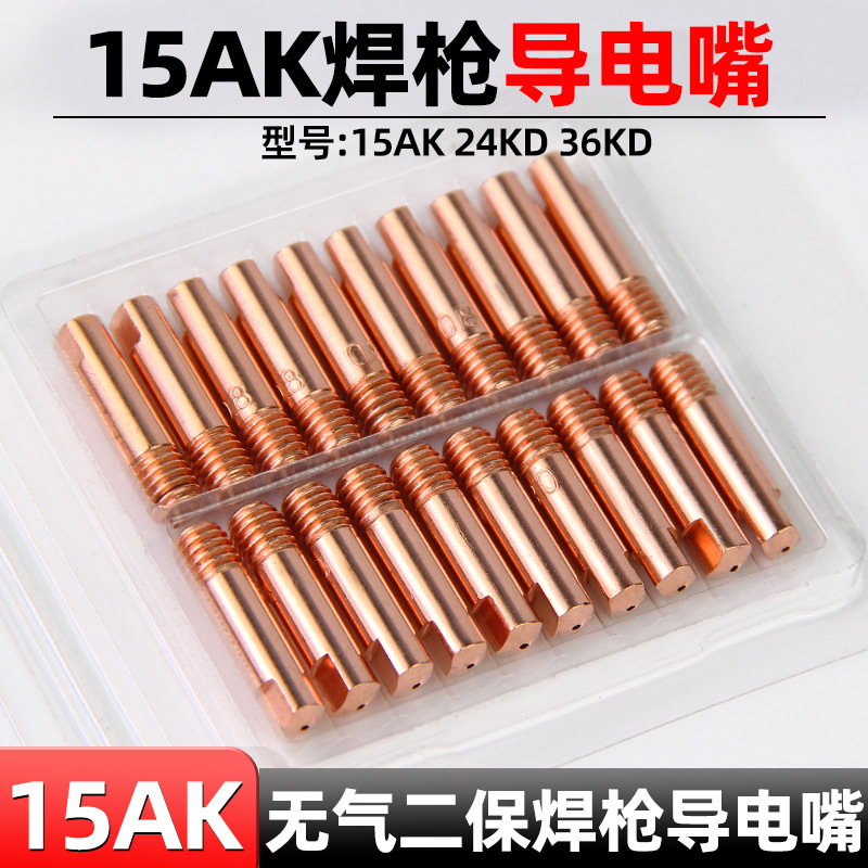 二保溶接ガン導電ノズル15 k導電ノズル8.0紫銅ガイドノズル送糸ノズル無気導電ノズル1.0/1.2|undefined