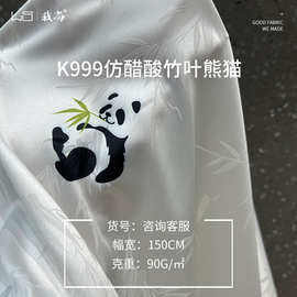 90g仿醋酸竹叶能猫印提花布 弹力丝滑上衣连衣裙缎面仿真丝色丁布