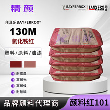 朗盛拜耳乐BAYFERROX 130M超细氧化铁红颜料合成氧化铁红色粉末