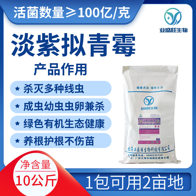 业盛旺大包装淡紫拟青霉厂家直供生根