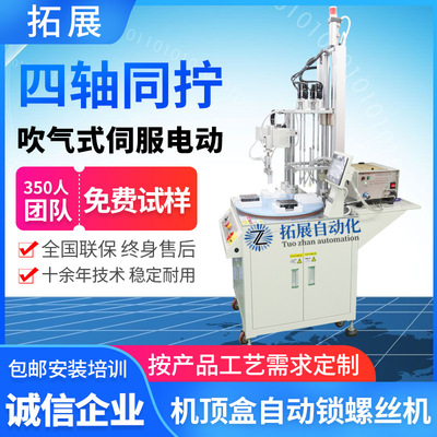 Set top box automatic Screw machine fully automatic Screw Tighten machine Blowing Automatic lock Screw machine Manufactor