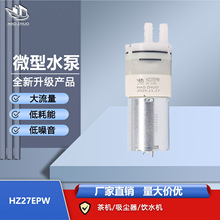HZ27EPW 微型水泵12V隔膜水泵 饮水机茶机吸尘器直流水泵直销