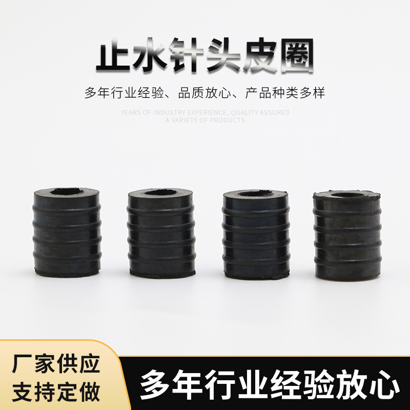 厂家直销高压灌浆针头橡胶圈止水皮圈止水接头