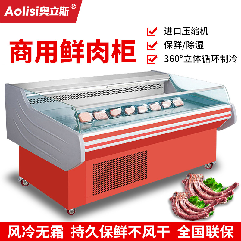 奥立斯商用风冷鲜肉展示柜 超市保鲜熟食冷藏柜 三文鱼生鲜冷冻柜