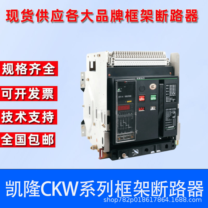 江苏凯隆框架断路器CKW55(DW45)-3200-2000-3P 4P-M-200-6300A 抽
