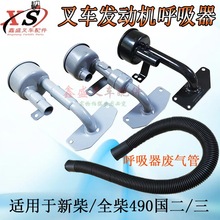 叉车呼吸器总成废气阀适用新柴490/495/498合力龙工3吨配套