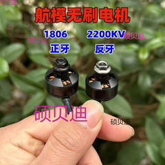 1806航空模型ブラシレスモーター正反歯2200モーター