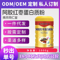 南京同仁堂阿胶红枣蛋白质粉1000g可授权代发量大价优滋补养颜