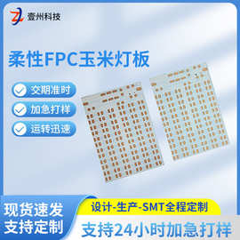 厂家供应柔性FPC玉米灯板 单面灯板LED软板柔性灯条线路板电路板