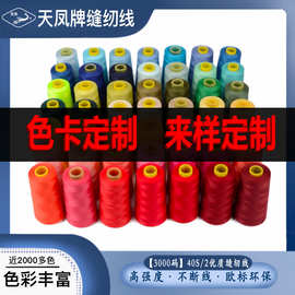 定制 天凤牌涤纶缝纫线 所有规格 可来布样定制颜色 请联系客服