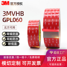 3M胶带GPL060 高粘度防水无痕VHB胶带家车两用强力耐低温3m双面胶