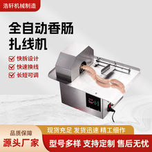 新款全自动电动香肠打结机腊肠捆线机香肠分结机商用香肠扎线机