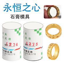 永恒之心戒指石膏模具首饰黄金加工制作男女对戒双面梵文打金工具
