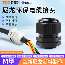 英得特环保尼龙电缆防水接头尼龙防尘电缆接头塑料接头配件批发