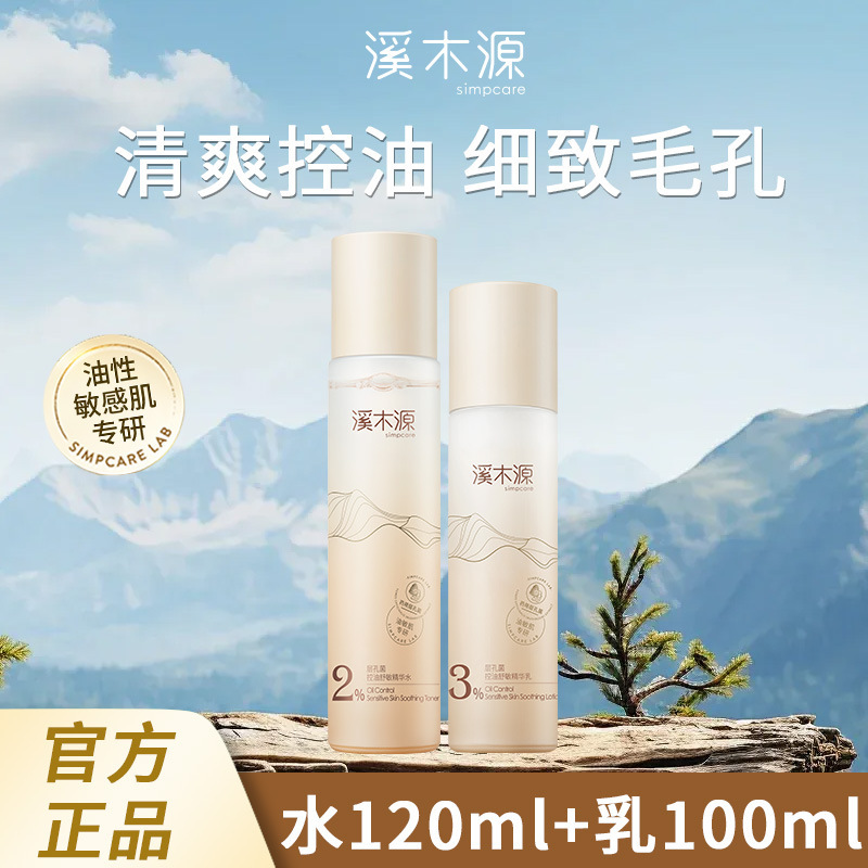 溪木源层孔菌水乳护肤套装敏感肌补水控油舒缓修护学生官方旗舰店|undefined