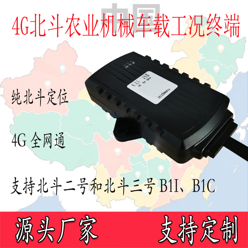Agricultural machinery positioning equipment, operational monitoring equipment, 4G Beidou locator, agricultural machinery vehicle-mounted Beidou operational terminal