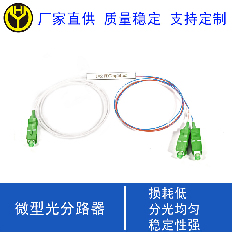 重庆 销售 1分2分光器 1分2PLC 1分3FBT 1分2微型光分路器