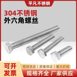 304不锈钢外六角螺丝DIN933全螺纹六角头螺栓大全M12M14M16M20