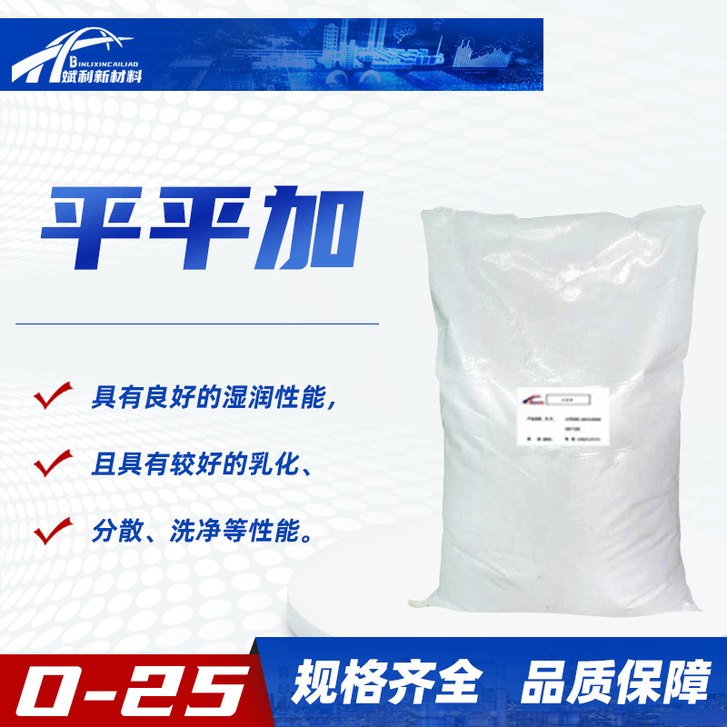 平平加o-25乳化分散洗净乳化匀染剂纺织印染金属清洗剂O-25平平加
