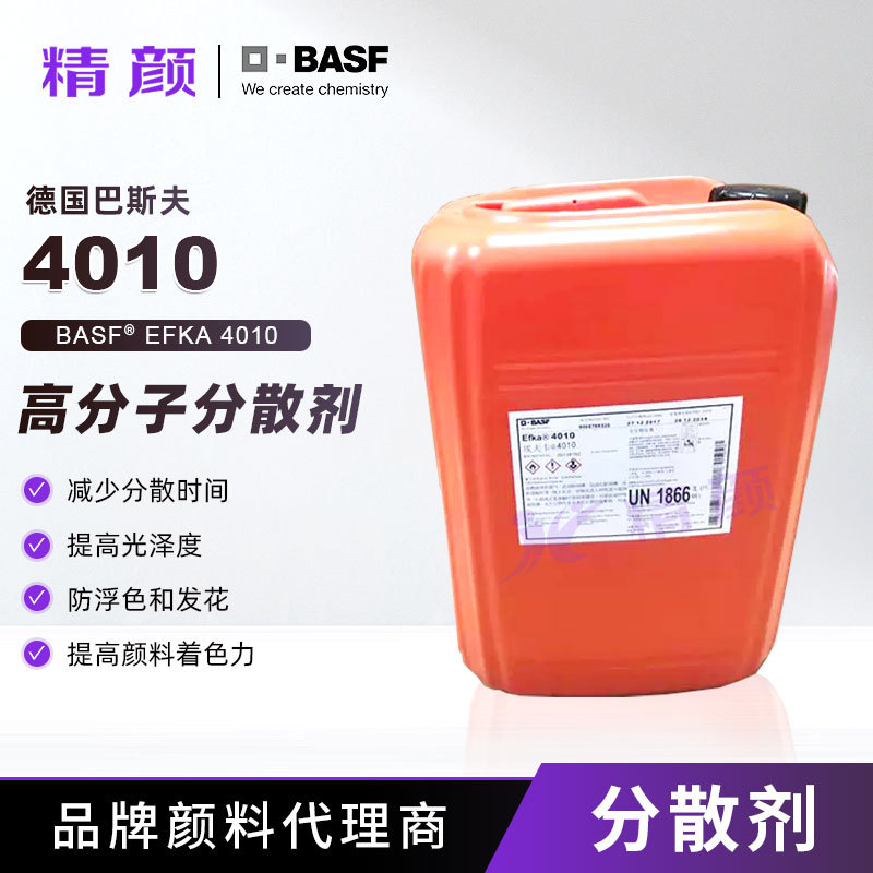 巴斯夫4010涂料分散剂BASF EFKA无机颜料高分子分散剂埃夫卡助剂