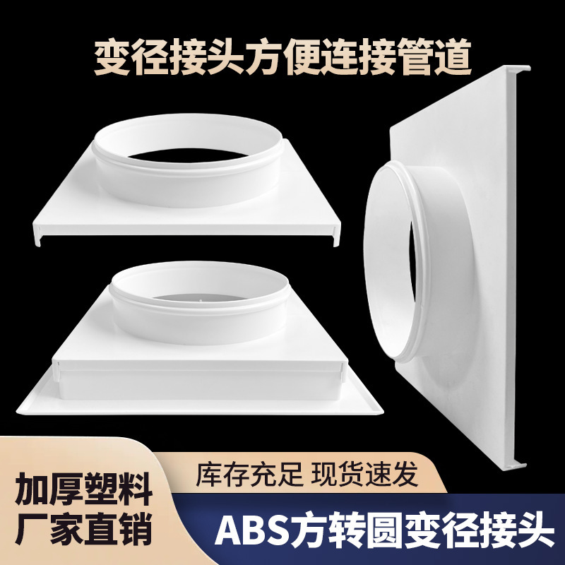 变径塑料方变圆接头散流器吊顶口接头中央空调出风口方变圆厂家