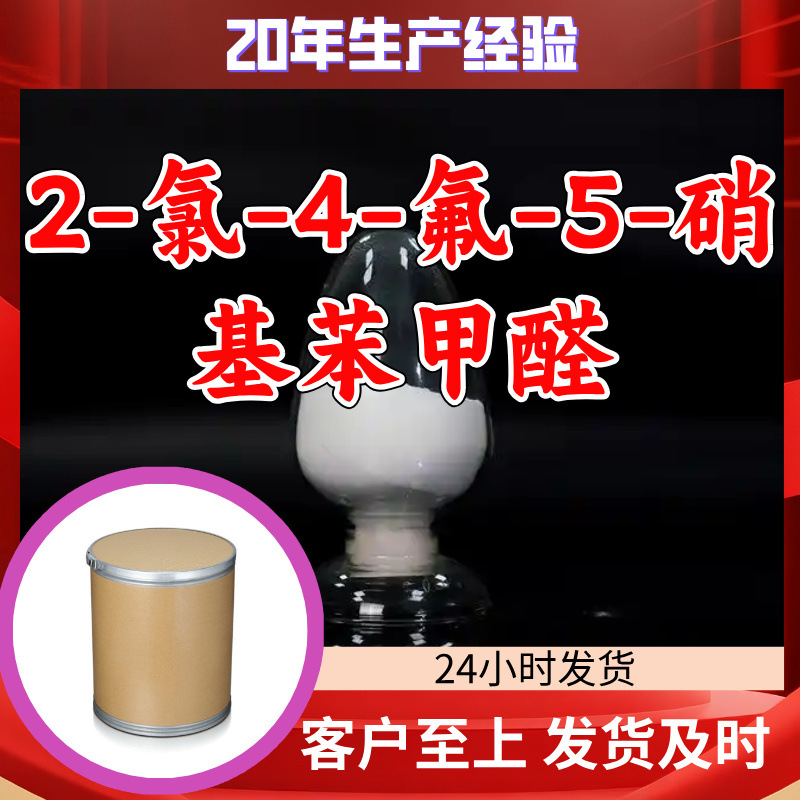 2-氯-4-氟-5-硝基苯甲醛 工厂直供工业级20年生产经验上海浙江