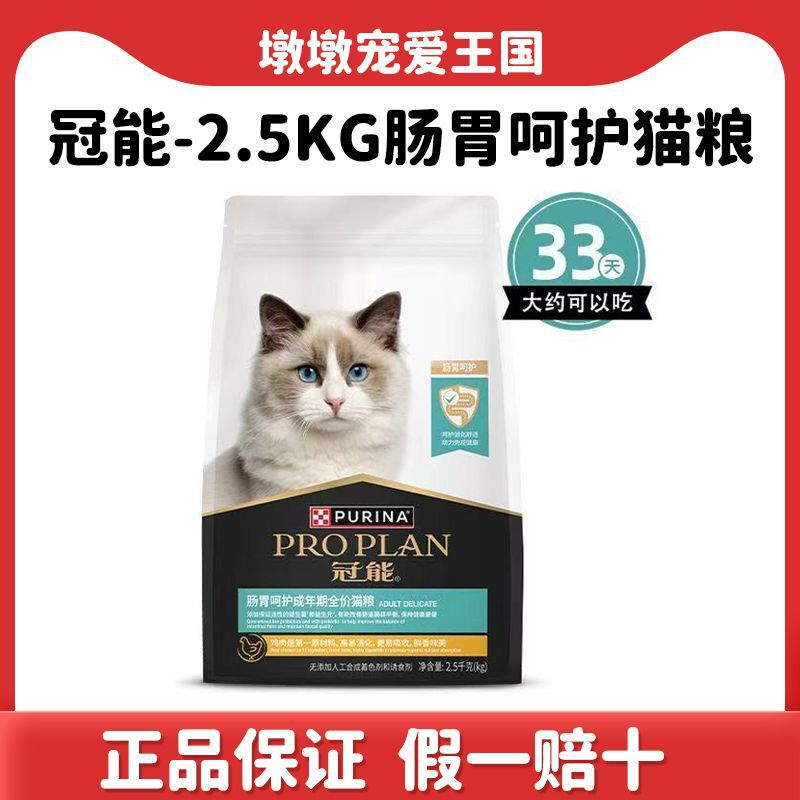 Guan.Neng Gastrointestinal Care Cat Food 2.5kg for Adult Cats, Complete Diet for Intestinal Health
