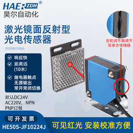 激光镜面反射继电器输出光电开关HE50S-JF10224J感应传感器光电开