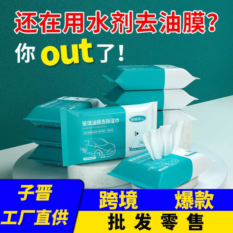 玻璃油膜去除湿巾汽车前挡风玻璃强力清洗剂去油污汽车清洁养护品