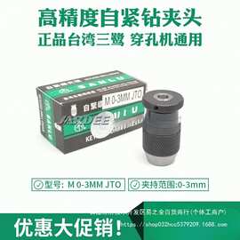 嘉升振邦亚马森放电打孔机穿孔机三鹭自紧钻夹头M 0-3mm JT0