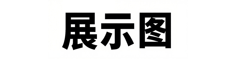 修改文字为展示图 (1)