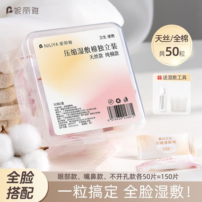 妮丽雅压缩湿敷棉片三合一敷脸专用化妆棉便携旅行装可拉伸湿敷棉|undefined