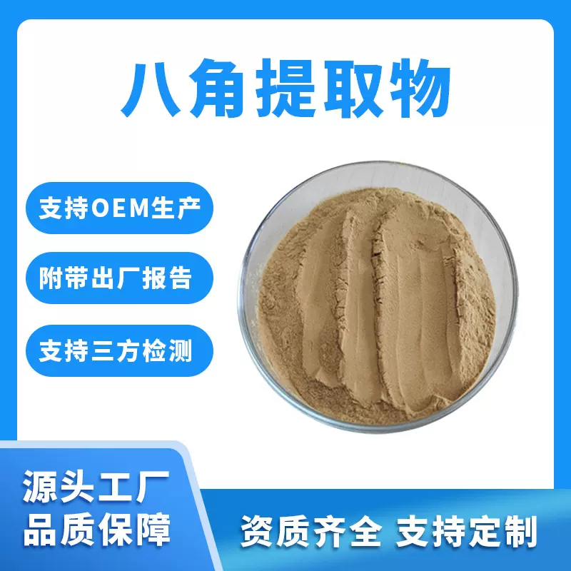 八角提取物 10:1 30:1 多种规格 水溶性 食品级原料 源头工厂