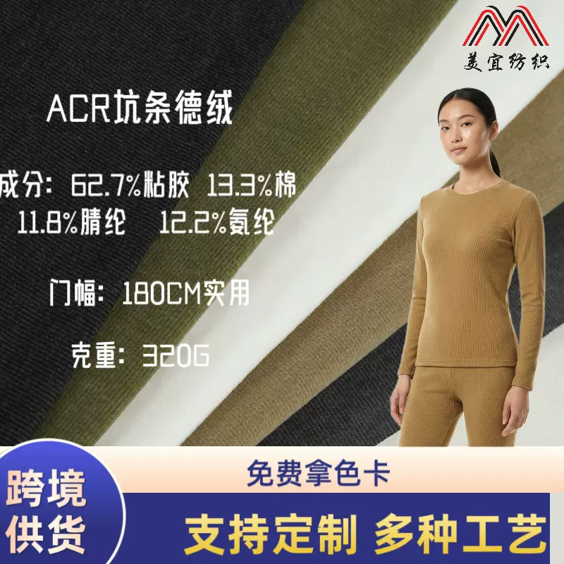 ACR坑条罗纹德绒牙签条吸湿发热7A抗菌秋冬保暖内衣打底面料绒布