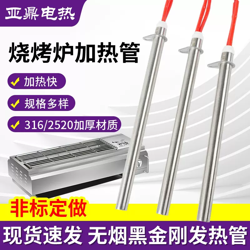 黑金刚烧烤炉发热管火焰山无烟烤串加热管不锈钢高温电加热管干烧