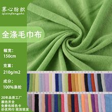 现货 全涤毛巾布 210g超细纤维吸水毛圈布毛巾布面料浴巾玩具面料