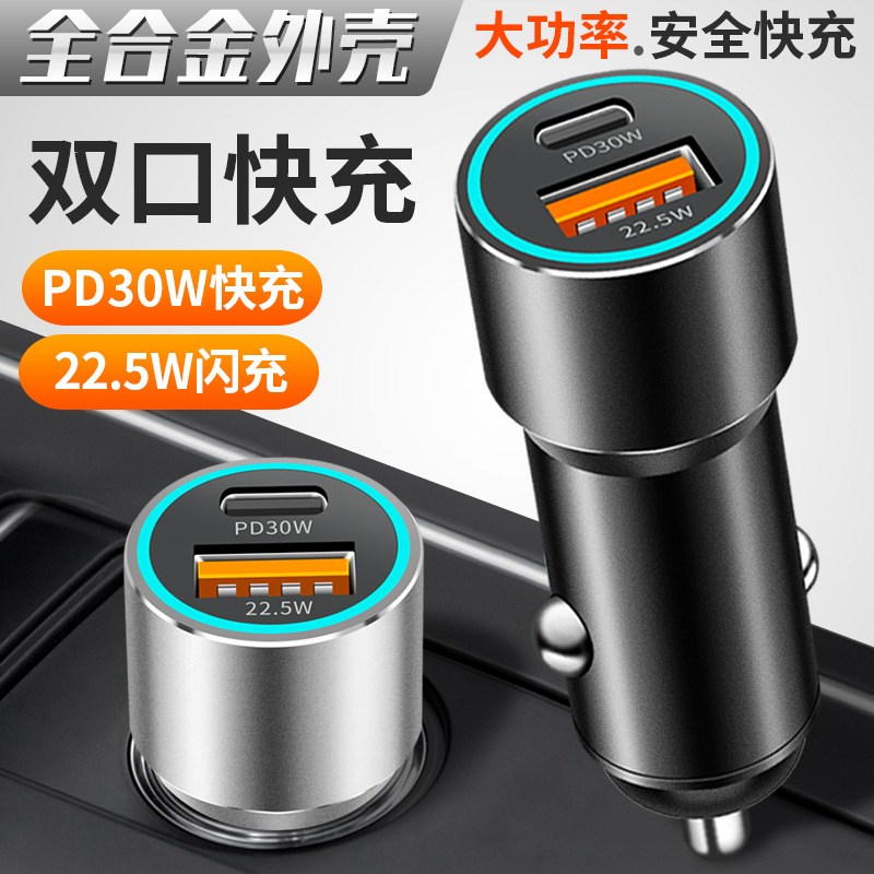 新款PD30W+QC22.5W铝合金金属车充车载充电器超级快充工厂