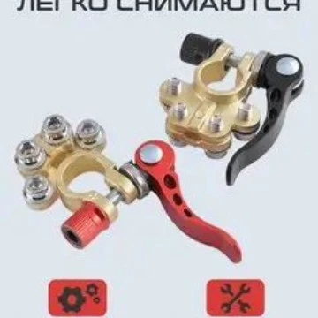 Клеммы аккумуляторные быстросъё