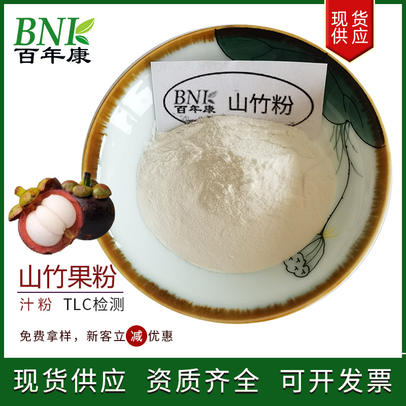 现货固体饮料原料山竹粉天然山竹汁粉糕点烘焙用水溶山竹果粉