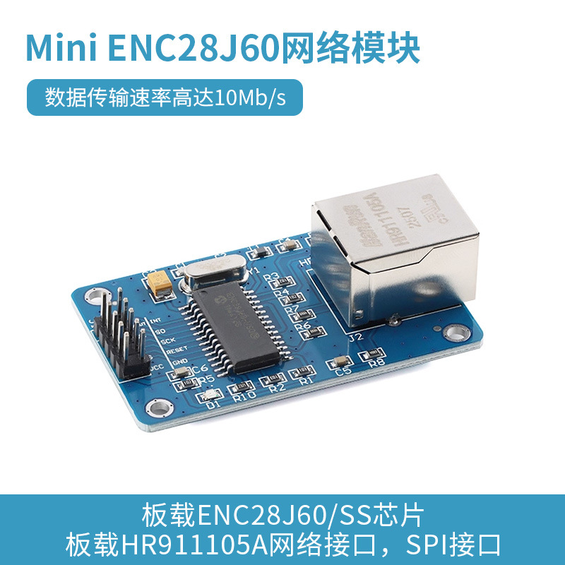 Mini ENC28J60网络模块 SPI接口 以太网控制器开发板 HR911105A