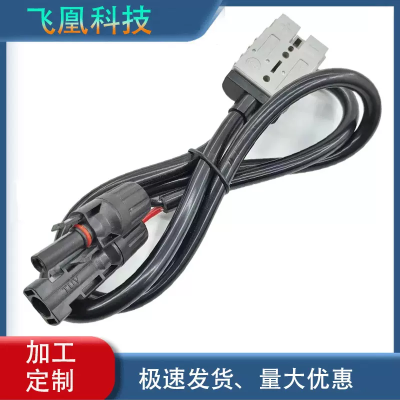 厂家直销 50A安德森转MC4光伏连接器电源线护套线