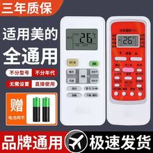适用于美的空调遥控器万能通用华凌省电星智弧小白鲨小天鹅遥控板