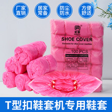 一次性鞋套 家用防尘防水脚套加厚pe塑料自动鞋套机鞋套t型扣批发