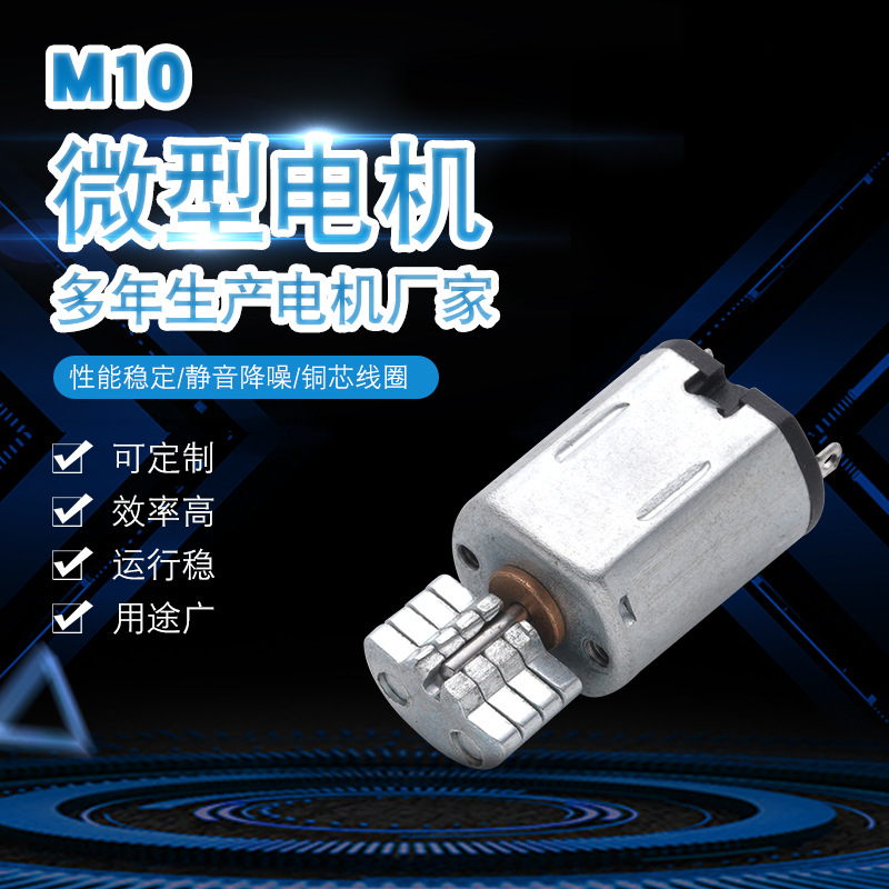 工厂直供M10电机太阳能风扇帽小马达 剃须刀电机遥控手柄直流马达
