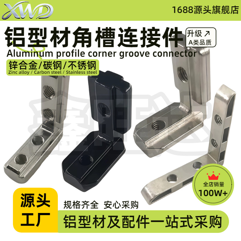内置角槽连接件2020/3030/4040/4545铝型材配件L型直角固定欧国标