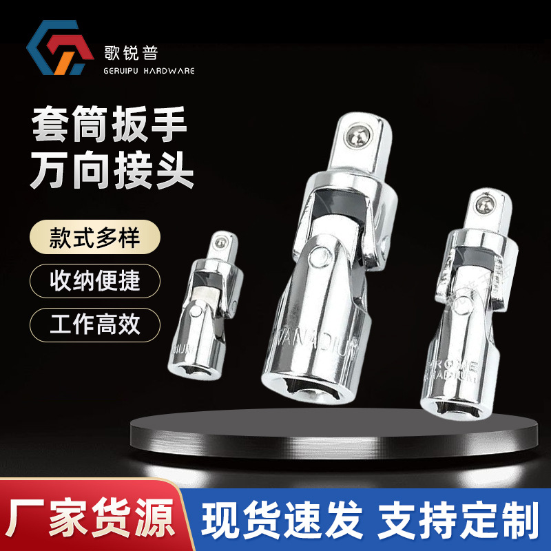 套筒万向节连接头套筒扳手360度旋转活动头大中小飞维修五金工具